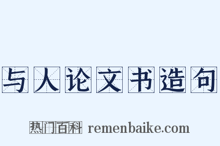 与人论文书造句是什么意思的图片